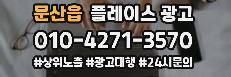 문산읍 플레이스 광고
