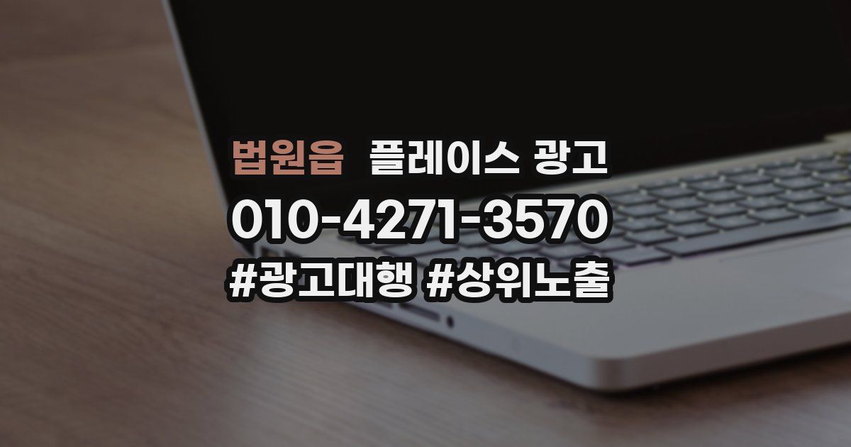 법원읍 플레이스 광고