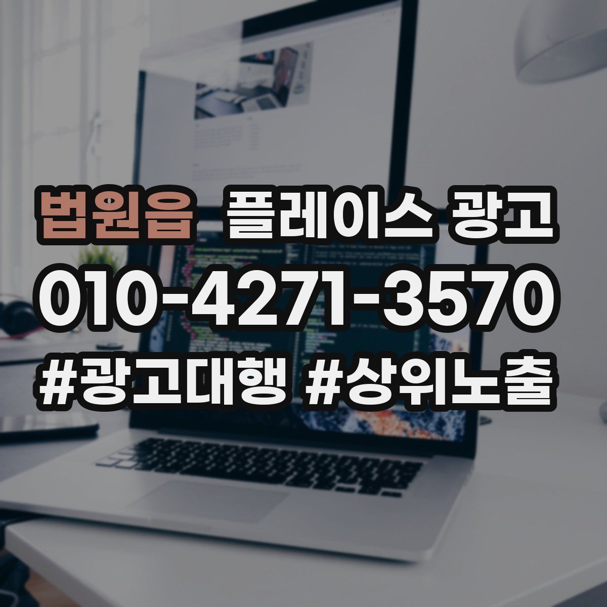 법원읍 플레이스 광고