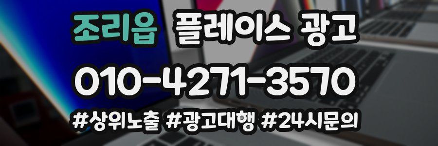 조리읍 플레이스 광고