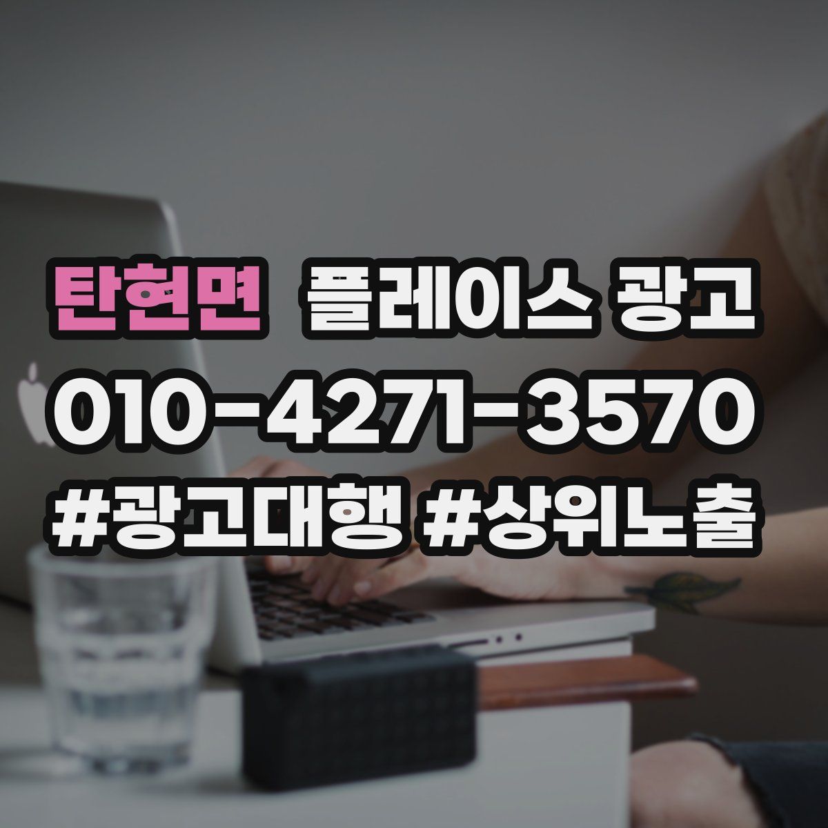 탄현면 플레이스 광고