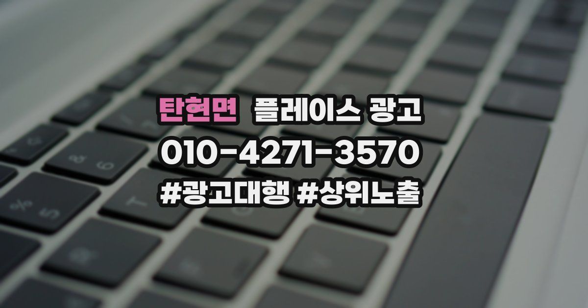 탄현면 플레이스 광고