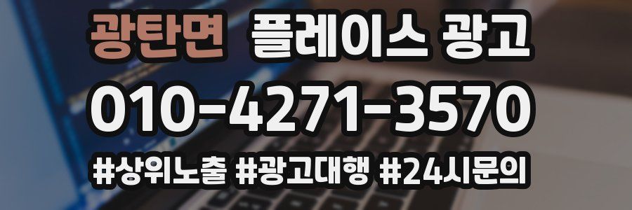 광탄면 플레이스 광고