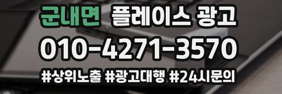 군내면 플레이스 광고