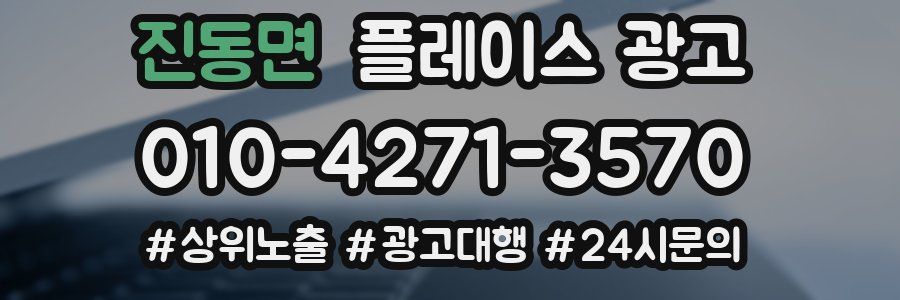진동면 플레이스 광고
