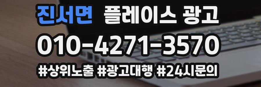 진서면 플레이스 광고