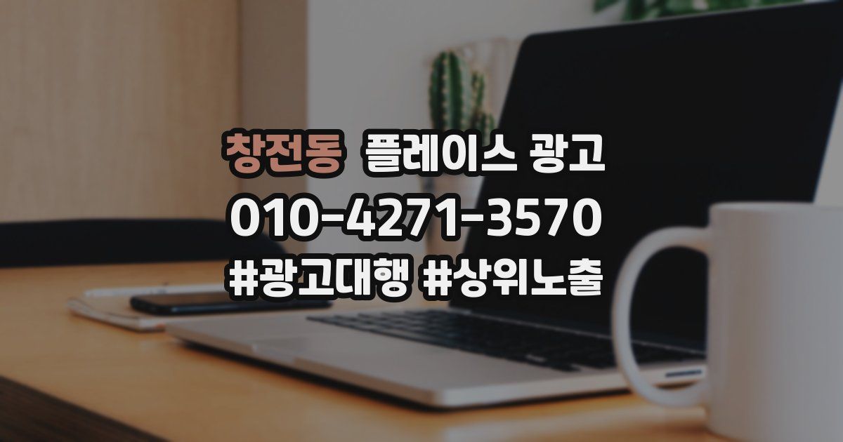 창전동 플레이스 광고