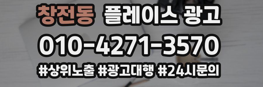 창전동 플레이스 광고