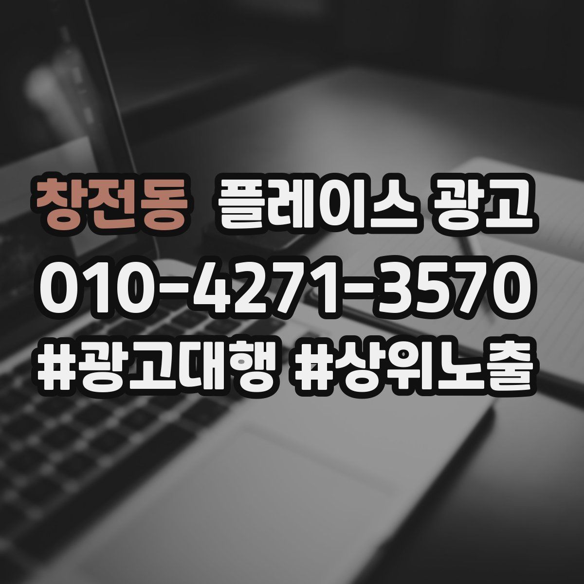 창전동 플레이스 광고