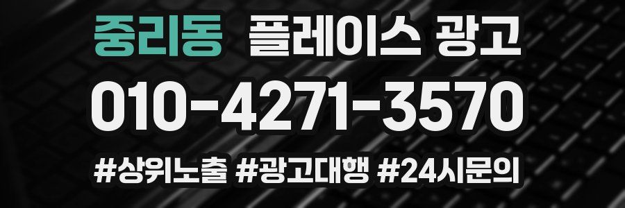중리동 플레이스 광고