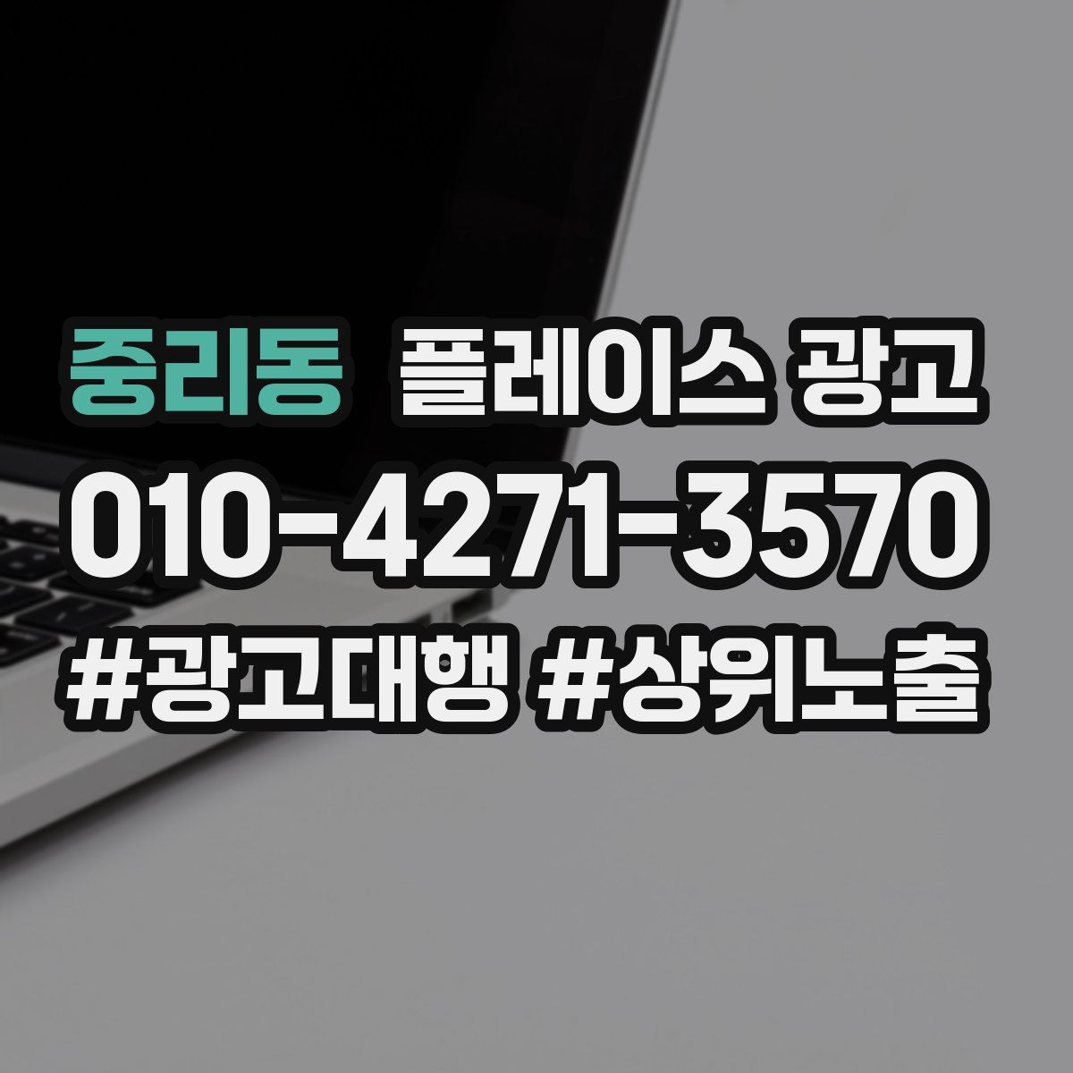 중리동 플레이스 광고