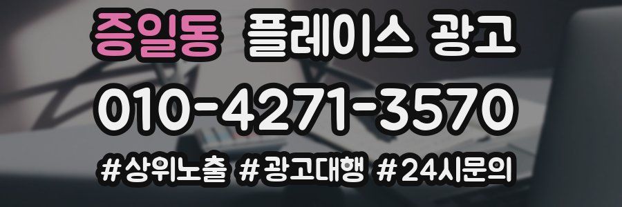 증일동 플레이스 광고