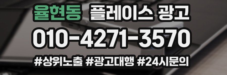 율현동 플레이스 광고