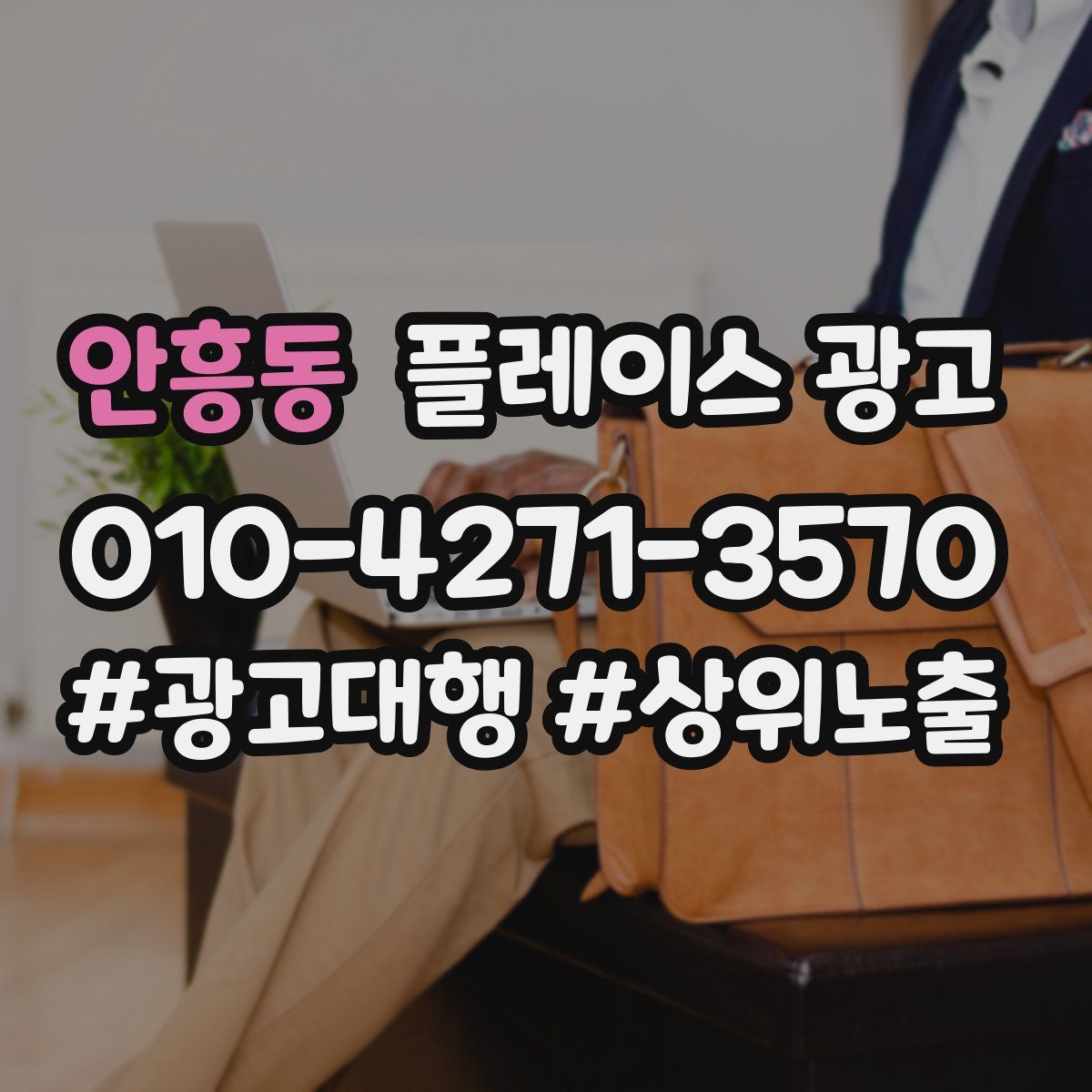 안흥동 플레이스 광고