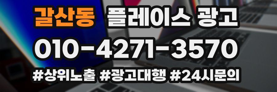 갈산동 플레이스 광고