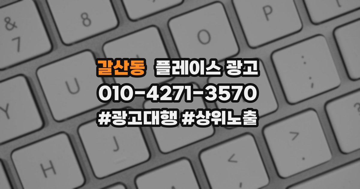 갈산동 플레이스 광고