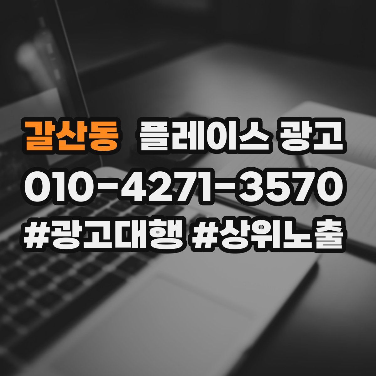 갈산동 플레이스 광고