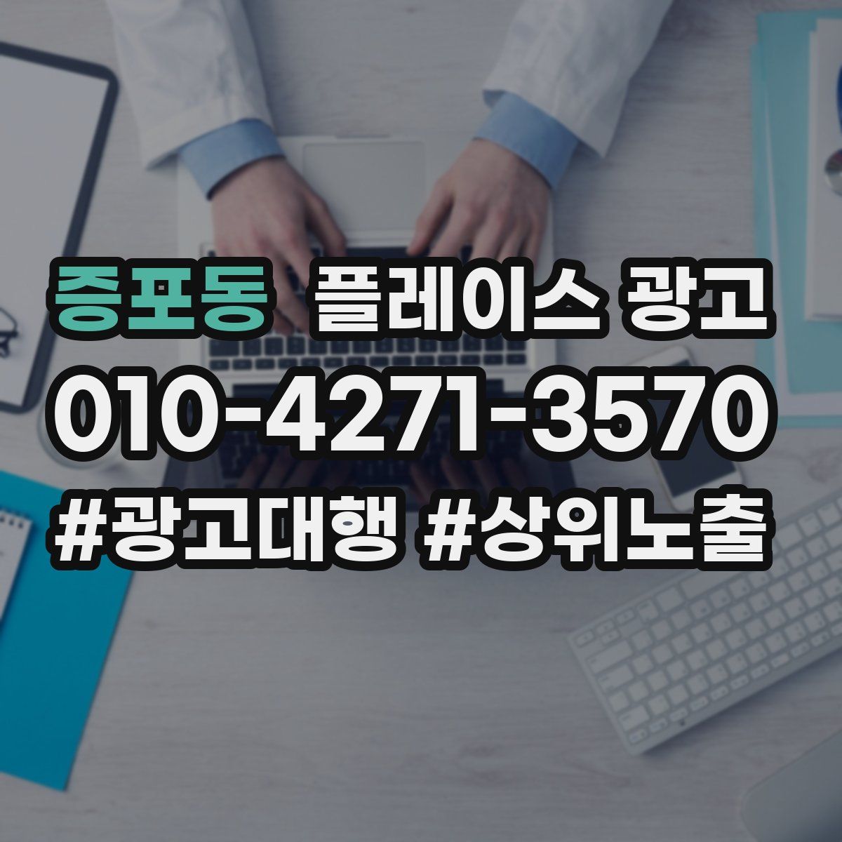 증포동 플레이스 광고