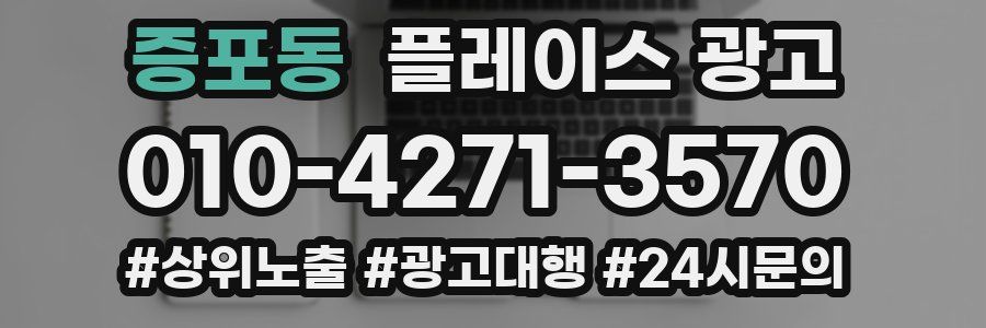 증포동 플레이스 광고