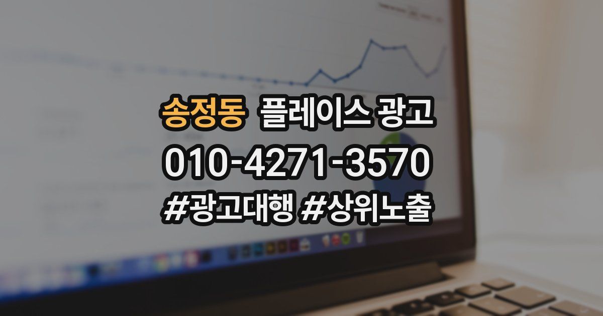 송정동 플레이스 광고