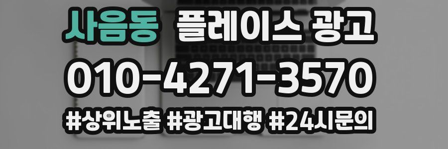 사음동 플레이스 광고