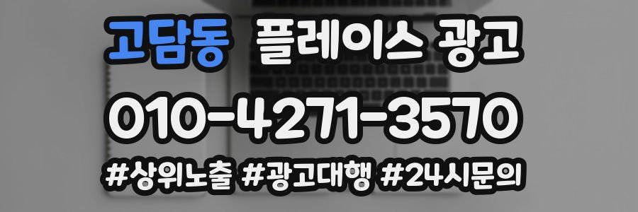 고담동 플레이스 광고