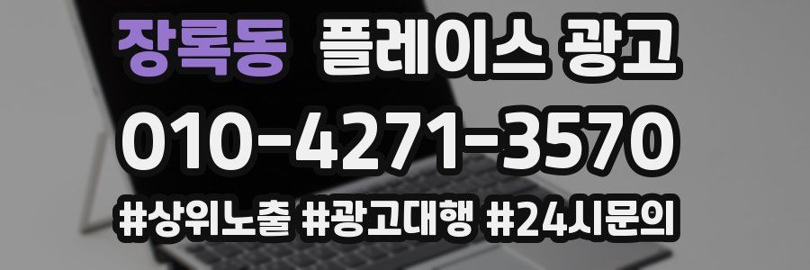 장록동 플레이스 광고