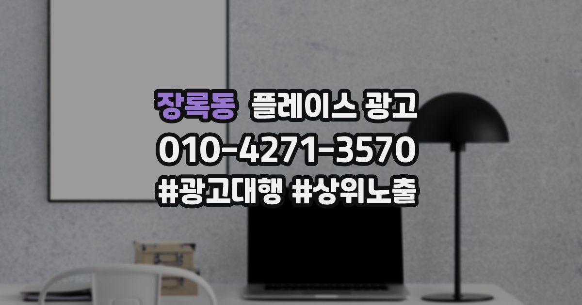 장록동 플레이스 광고