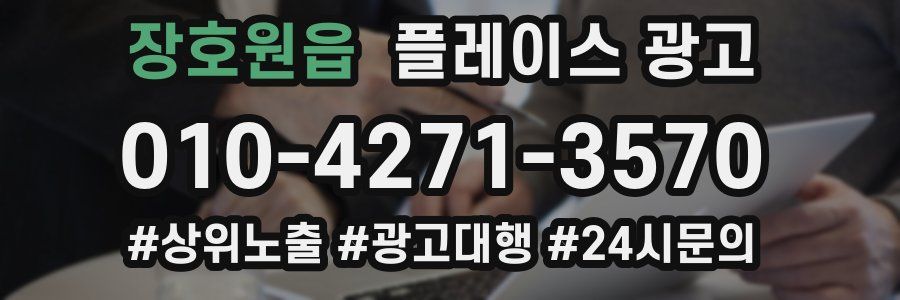 장호원읍 플레이스 광고