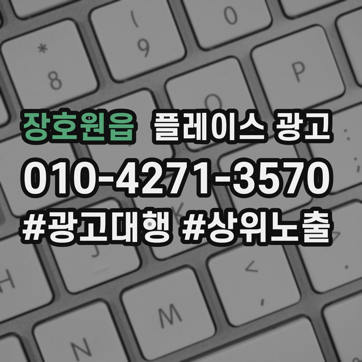 장호원읍 플레이스 광고