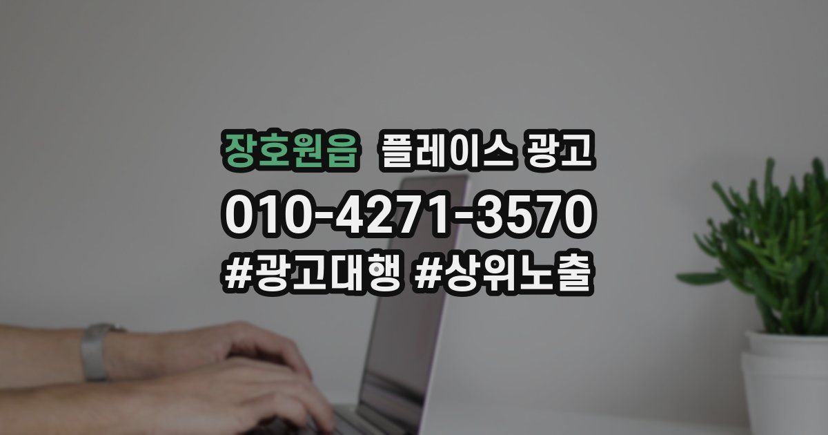 장호원읍 플레이스 광고