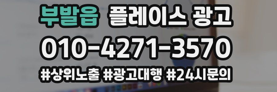 부발읍 플레이스 광고