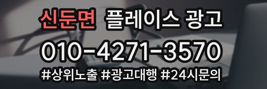 신둔면 플레이스 광고