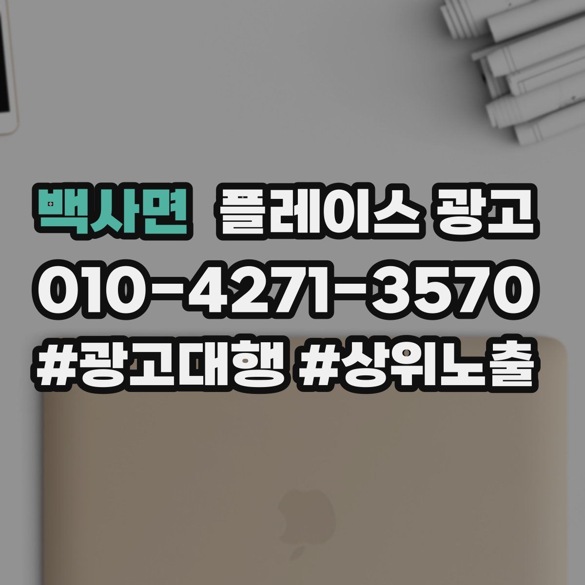 백사면 플레이스 광고