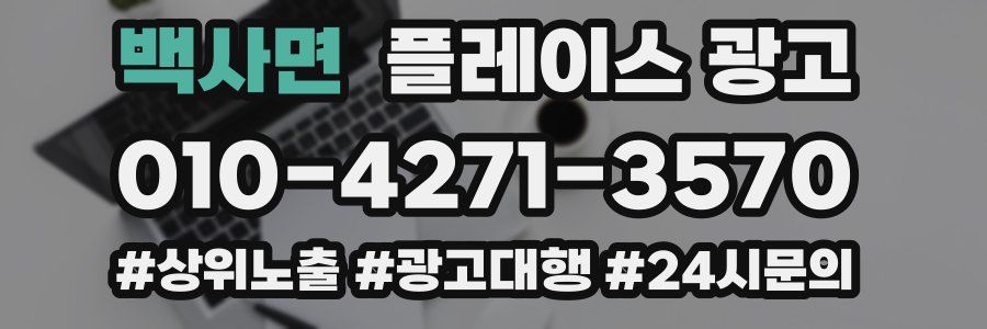백사면 플레이스 광고