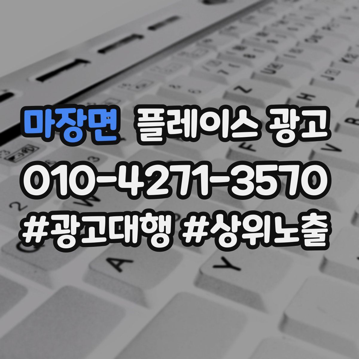 마장면 플레이스 광고