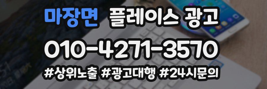마장면 플레이스 광고