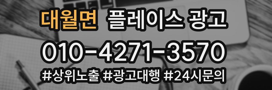 대월면 플레이스 광고