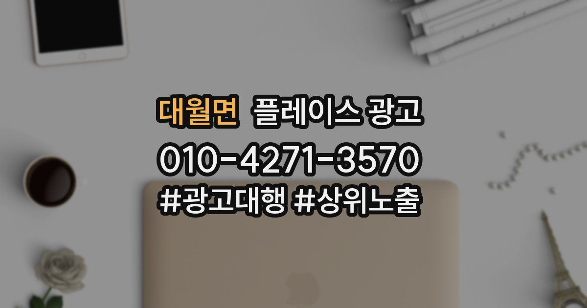 대월면 플레이스 광고