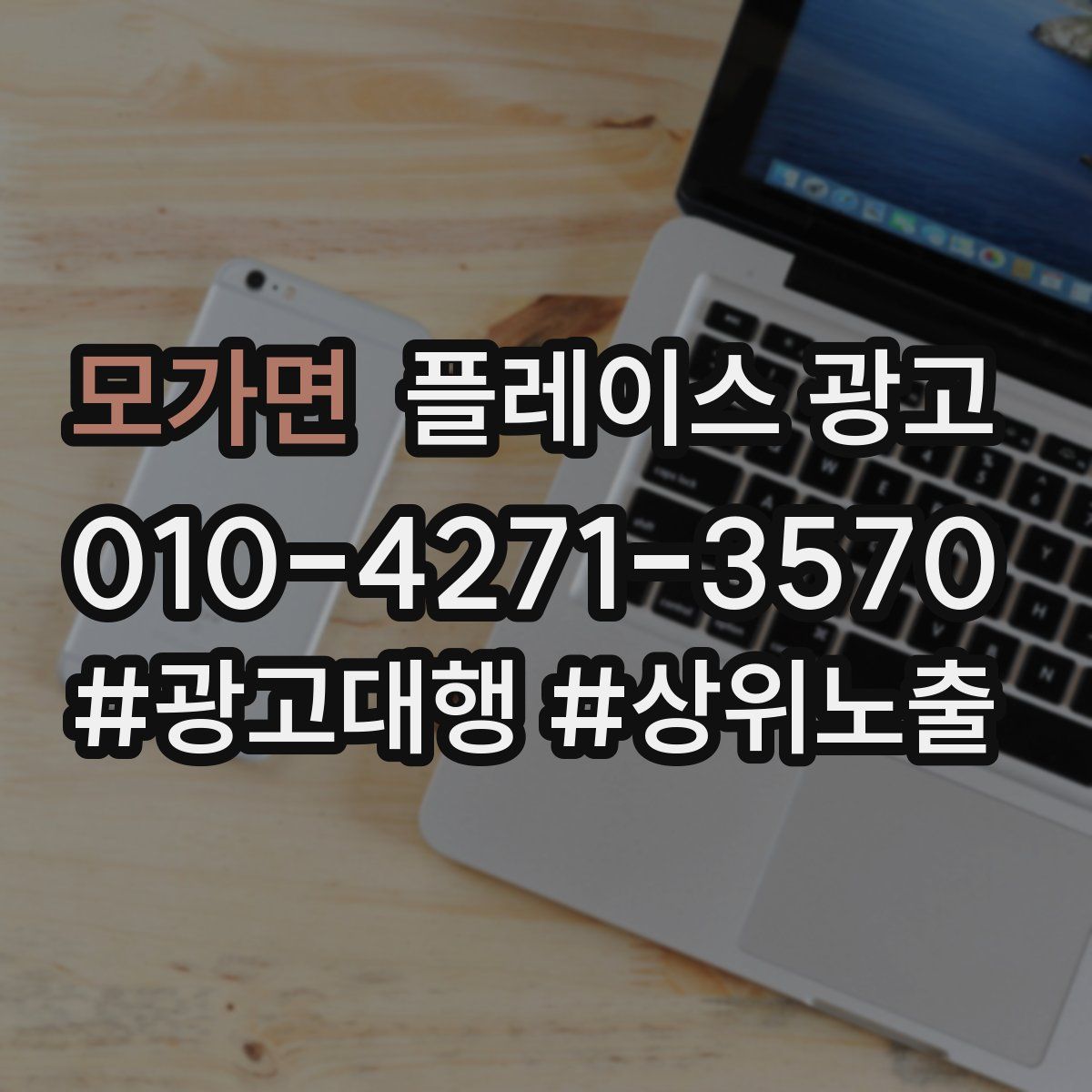 모가면 플레이스 광고