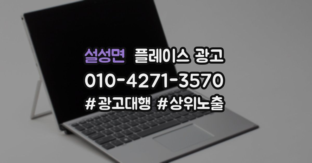 설성면 플레이스 광고