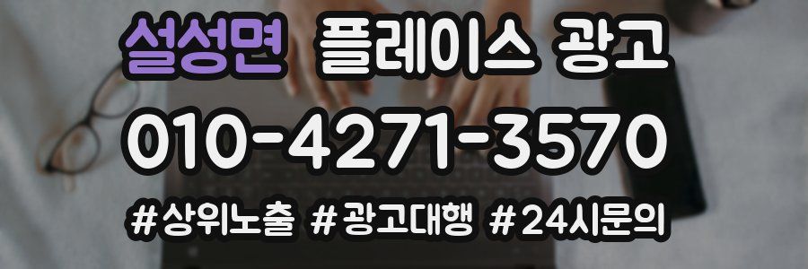설성면 플레이스 광고