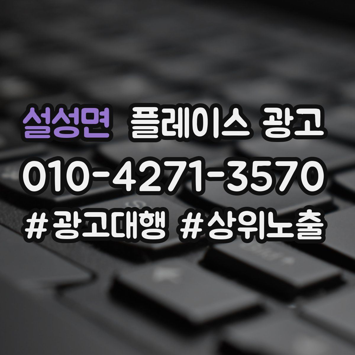 설성면 플레이스 광고