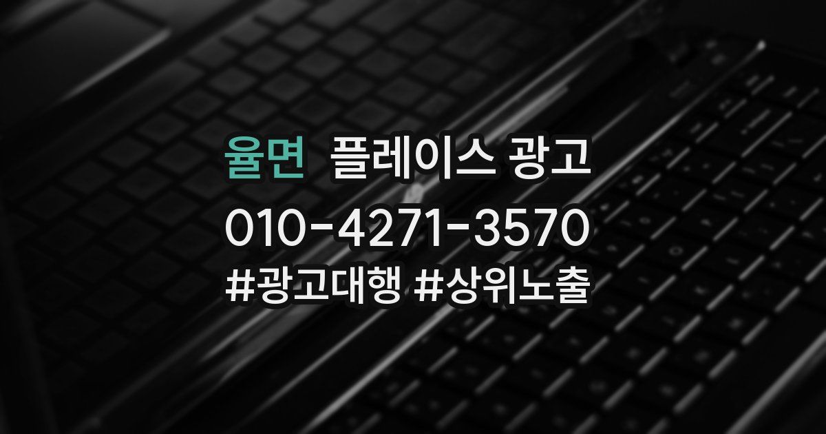 율면 플레이스 광고