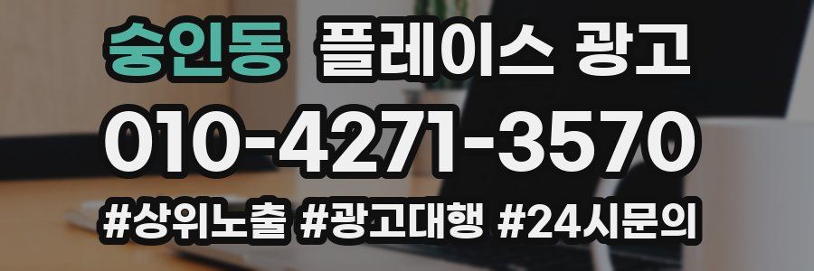 숭인동 플레이스 광고