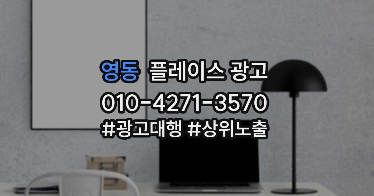 영동 플레이스 광고