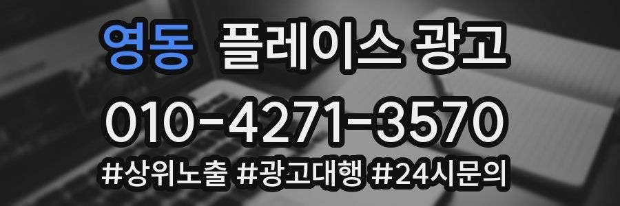 영동 플레이스 광고