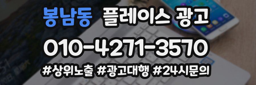 봉남동 플레이스 광고