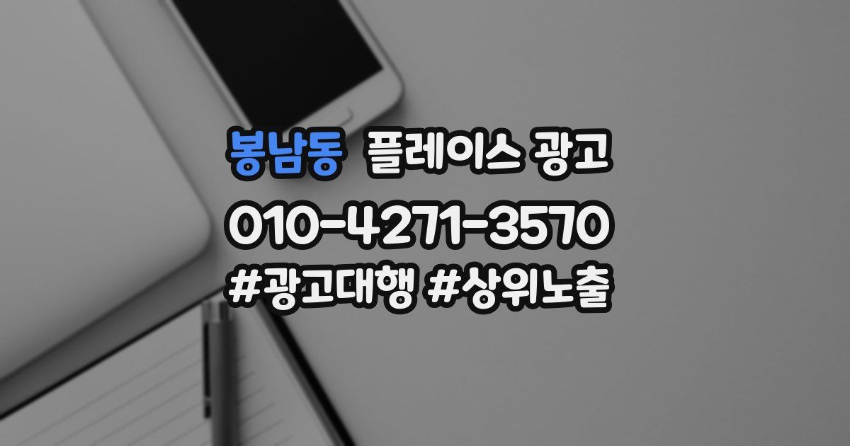 봉남동 플레이스 광고