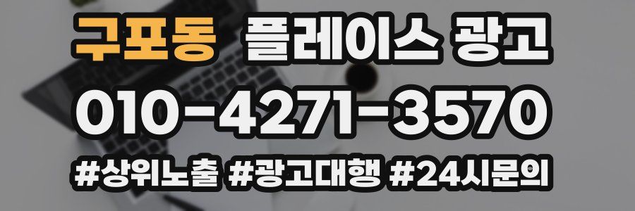 구포동 플레이스 광고